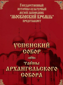 DVD "Московский Кремль: Успенский собор. Тайны Архангельского собора" - fgospostavki.ru - Кубинка
