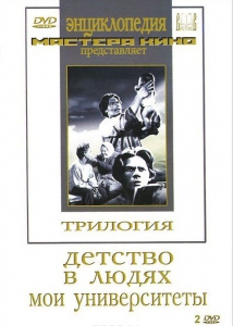 DVD "Трилогия о Горьком (2 диска)" - fgospostavki.ru - Кубинка