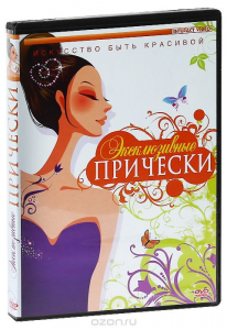 DVD "Эксклюзивные прически" - fgospostavki.ru - Кубинка