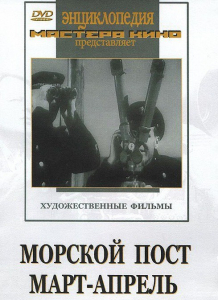 DVD художественный фильм "Морской пост. Март-апрель" - fgospostavki.ru - Кубинка