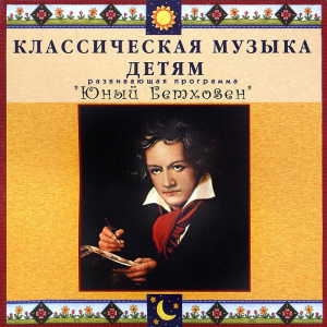 CD Классическая музыка детям - Юный Бетховен - fgospostavki.ru - Кубинка