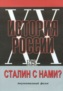 DVD документальный фильм "Сталин с нами?" - fgospostavki.ru - Кубинка