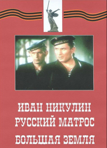 DVD художественный фильм "Иван Никулин - русский матрос. Большая земля" - fgospostavki.ru - Кубинка