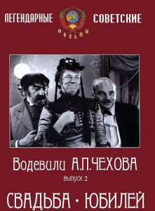 DVD "Водевили Чехова. Выпуск 2. Свадьба / Юбилей" - fgospostavki.ru - Кубинка