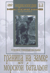 DVD художественный фильм "Граница на замке. Морской батальон" - fgospostavki.ru - Кубинка