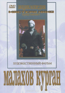 DVD художественный фильм "Малахов курган" - fgospostavki.ru - Кубинка