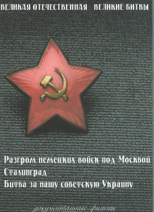 DVD "Великая Отечественная. Великие битвы" - fgospostavki.ru - Кубинка