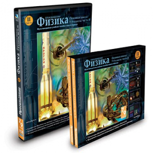 CD-ROM «Физика 7-9 класс: часть 2» - fgospostavki.ru - Кубинка