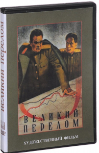 DVD художественный фильм "Великий перелом" - fgospostavki.ru - Кубинка