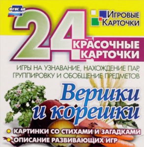 Игровые карточки "Вершки и корешки" - fgospostavki.ru - Кубинка