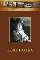 DVD "Сын полка" (художественный фильм по повести В. Катаева) - fgospostavki.ru - Кубинка