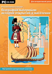 Интерактивные плакаты. География материков: история открытий и население. Программно-методический комплекс - fgospostavki.ru - Кубинка