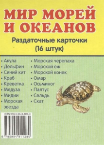 Раздаточные карточки "Мир морей и океанов" - fgospostavki.ru - Кубинка