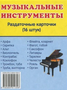 Раздаточные карточки "Музыкальные инструменты" - fgospostavki.ru - Кубинка