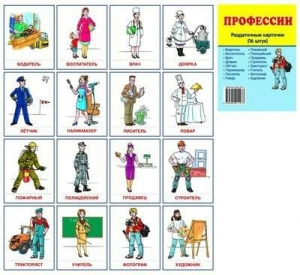 Раздаточные карточки "Профессии" - fgospostavki.ru - Кубинка