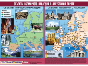 Таблица демонстрационная "Объекты всемирного наследия в Зарубежной Европе" (винил 100*140) - fgospostavki.ru - Кубинка