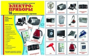 Демонстрационные карточки "Электроприборы" - fgospostavki.ru - Кубинка