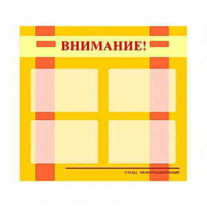 Стенд информационный для ДОУ "Внимание!" (80х75см., 4 карм., алюм. проф.) - fgospostavki.ru - Кубинка