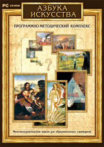 Азбука искусства. Программно-методический комплекс - fgospostavki.ru - Кубинка