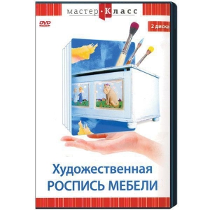 DVD "Мастер-класс. Художественная роспись мебели" - fgospostavki.ru - Кубинка