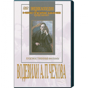 DVD "Водевили Чехова А.П. (на 2-х дисках)" - fgospostavki.ru - Кубинка