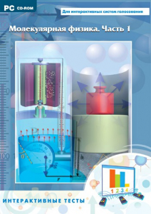 Интерактивные тесты. Молекулярная физика. Часть 1 - fgospostavki.ru - Кубинка