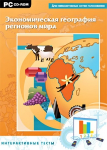 Интерактивные тесты. Экономическая география регионов мира - fgospostavki.ru - Кубинка