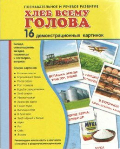 Демонстрационные карточки "Хлеб всему голова" - fgospostavki.ru - Кубинка