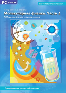 Интерактивные плакаты. Молекулярная физика. Часть 2. Программно-методический комплекс - fgospostavki.ru - Кубинка