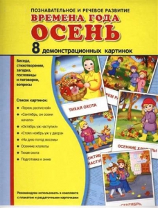 Демонстрационные карточки "Времена года. Осень" - fgospostavki.ru - Кубинка