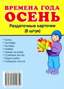 Раздаточные карточки "Времена года. Осень" - fgospostavki.ru - Кубинка
