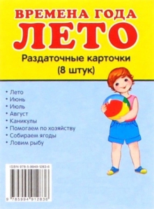 Раздаточные карточки "Времена года. Лето" - fgospostavki.ru - Кубинка