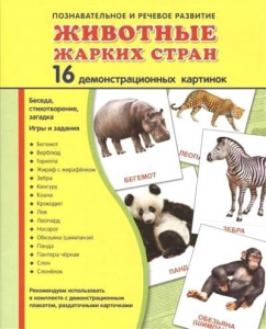 Демонстрационные карточки "Животные жарких стран" - fgospostavki.ru - Кубинка