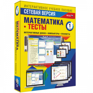 Сетевая версия. Тесты. Математика 1 класс - fgospostavki.ru - Кубинка