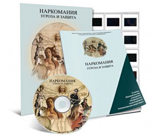 Электронное наглядное пособие «Наркомания. Угроза и защита» - fgospostavki.ru - Кубинка