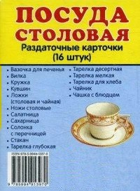 Раздаточные карточки "Посуда столовая" - fgospostavki.ru - Кубинка