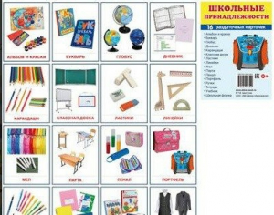 Раздаточные карточки "Школьные принадлежности" - fgospostavki.ru - Кубинка