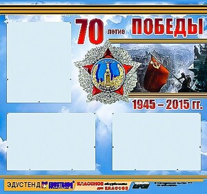 Стенд информационный эдустенд "70-летие Победы" (75*70, 3 кармана) - fgospostavki.ru - Кубинка