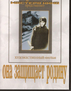 DVD художественный фильм "Она защищает родину" - fgospostavki.ru - Кубинка