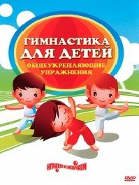 DVD "Гимнастика для детей. Общеукрепляющие упражнения" - fgospostavki.ru - Кубинка