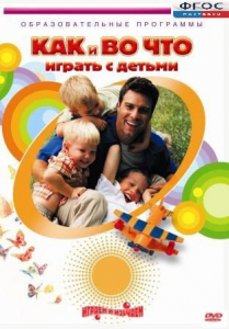 DVD "Как и во что играть с детьми" - fgospostavki.ru - Кубинка