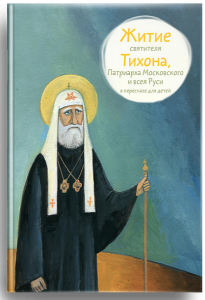 Житие святителя Тихона, Патриарха Московского и всея Руси в пересказе для детей - fgospostavki.ru - Кубинка