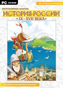 Интерактивные плакаты. История России (IX–XVII вв.) - fgospostavki.ru - Кубинка