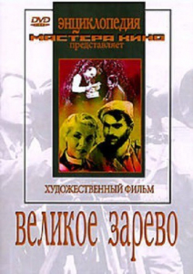 DVD художественный фильм "Великое зарево" - fgospostavki.ru - Кубинка