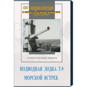 DVD художественный фильм "Подводная лодка Т-9. Морской ястреб" - fgospostavki.ru - Кубинка