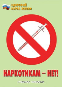 Брошюра "Наркотикам – нет!" - fgospostavki.ru - Кубинка