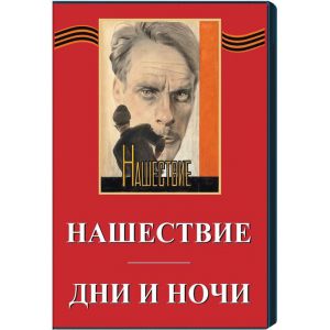 DVD художественный фильм "Дни и ночи. Нашествие" - fgospostavki.ru - Кубинка