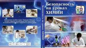 DVD "Безопасность на уроках химии" - fgospostavki.ru - Кубинка