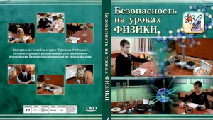 DVD "Безопасность на уроках физики" - fgospostavki.ru - Кубинка