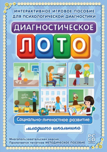 Диагностическое лото. Социально-личностное развитие младшего школьника. Программно-методический комплекс - fgospostavki.ru - Кубинка